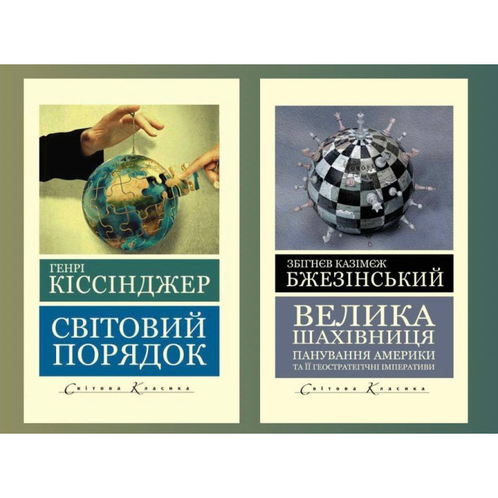 Большая шахматная доска. Збигнев Казимеж Бжезинский + Мировой порядок. Генри Киссинджер (Мировая Классика)