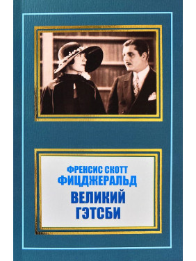 Великий Гетсбі. Френсіс Скотт Фіцджеральд