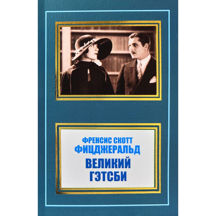 Великий Гетсбі. Френсіс Скотт Фіцджеральд