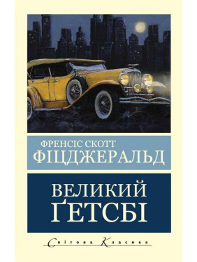 Великий Гетсбі. Френсіс Скотт Фіцджеральд (Світова Класика,укр.мова) Великий Гетсбі. Френсіс Скотт Фіцджеральд (Світова Класика,укр.мова)
