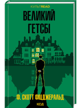 Великий Гетсбі. Френсіс Скотт Кі Фіцджеральд Великий Гетсбі. Френсіс Скотт Кі Фіцджеральд