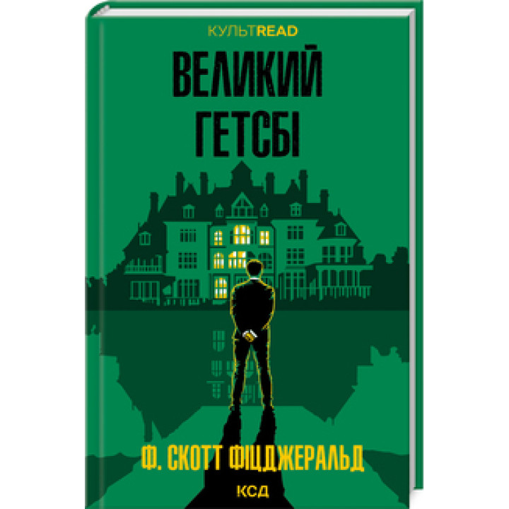 Великий Гетсбі. Френсіс Скотт Кі Фіцджеральд