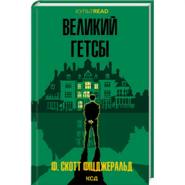 Великий Гетсбі. Френсіс Скотт Кі Фіцджеральд