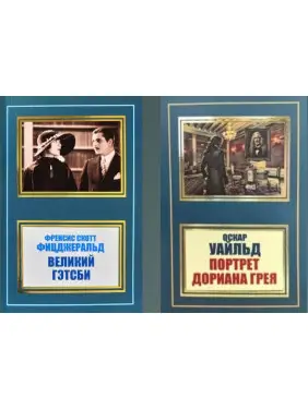 Великий Гетсбі + Портрет Доріана Грея Великий Гетсбі + Портрет Доріана Грея