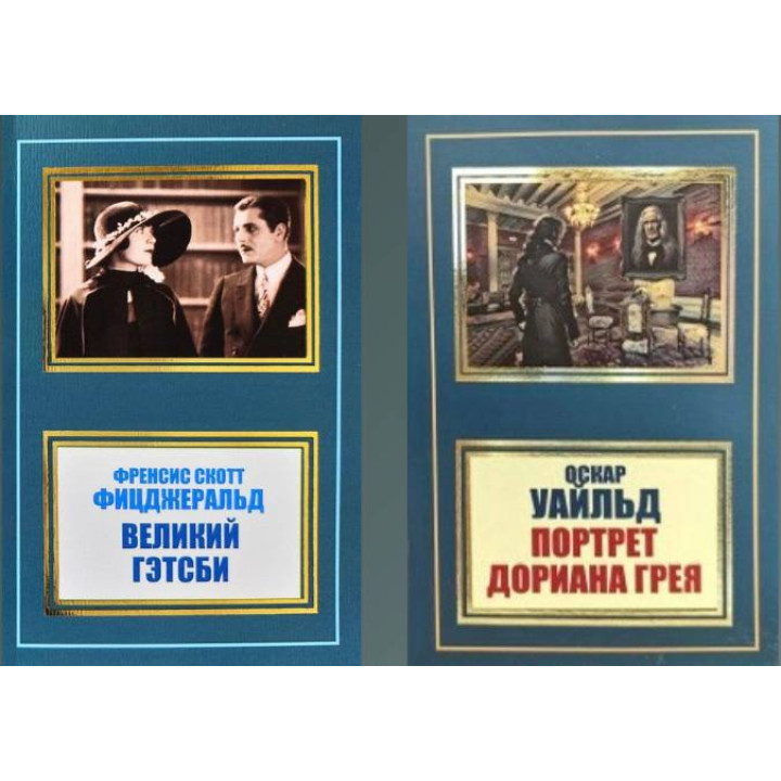 Великий Гэтсби + Портрет Дориана Грея. Оскар Уайльд