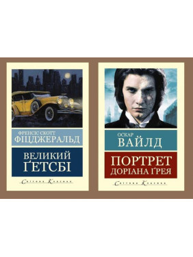 Великий Гэтсби + Портрет Дориана Грея. Оскар Уайльд Великий Гэтсби + Портрет Дориана Грея. Оскар Уайльд