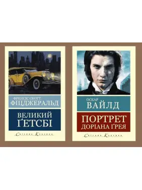 Великий Гэтсби + Портрет Дориана Грея. Оскар Уайльд