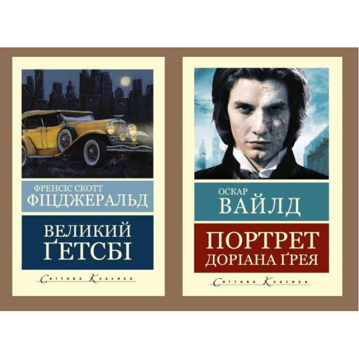 Великий Гетсбі + Портрет Доріана Грея