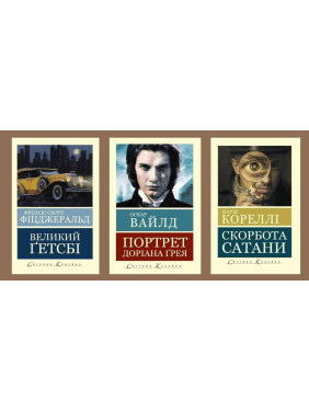 Великий Гэтсби + Портрет Дориана Грея + Скорбь сатаны Великий Гэтсби + Портрет Дориана Грея + Скорбь сатаны