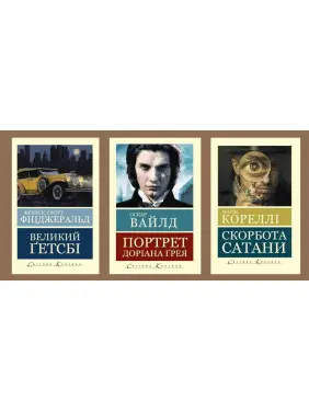 Великий Гэтсби + Портрет Дориана Грея + Скорбь сатаны Великий Гэтсби + Портрет Дориана Грея + Скорбь сатаны
