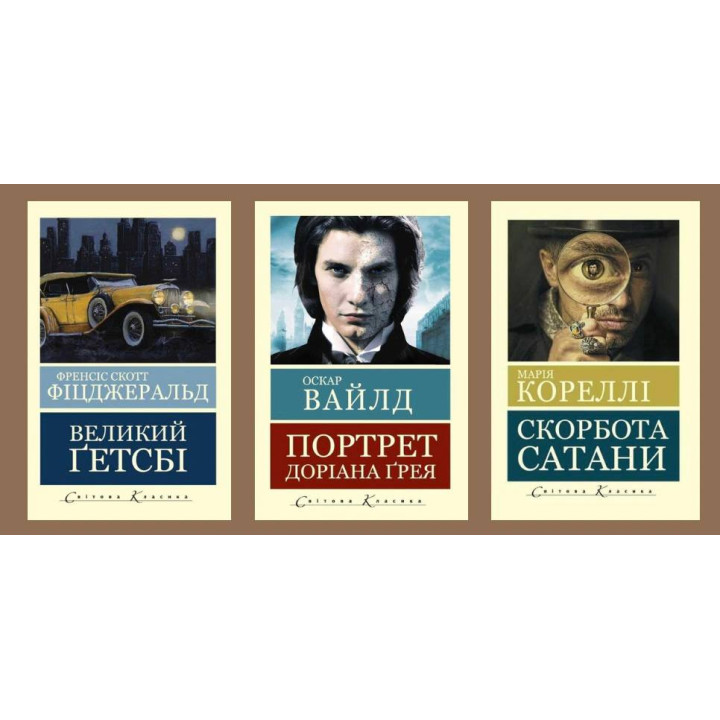 Великий Гэтсби + Портрет Дориана Грея + Скорбь сатаны