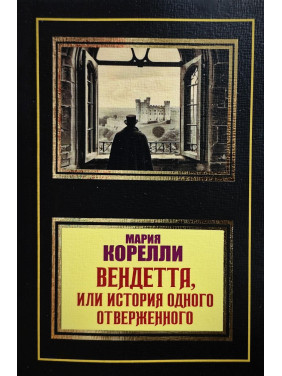 Вендетта, или история одного отверженного. Мария Корелли Вендетта, или история одного отверженного. Мария Корелли