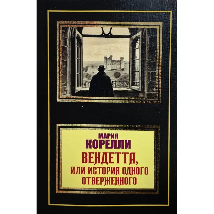 Вендетта, или история одного отверженного. Мария Корелли