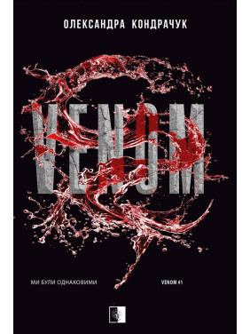 VENOM. Книга 1 Олександра Кондрачук