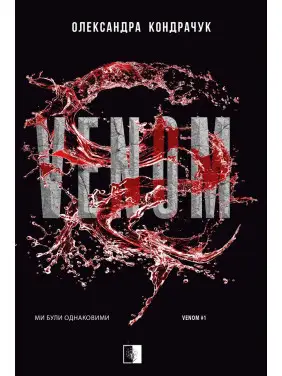 VENOM. Книга 1 Александра Кондрачук