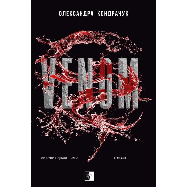 VENOM. Книга 1 Александра Кондрачук