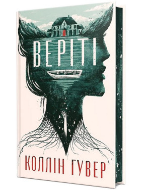 Веріті. Коллін Гувер (з кольоровим зрізом)