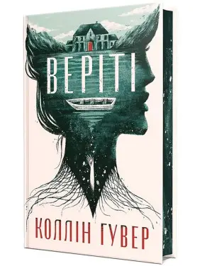 Верите. Коллин Гувер (с цветным срезом) Верите. Коллин Гувер (с цветным срезом)