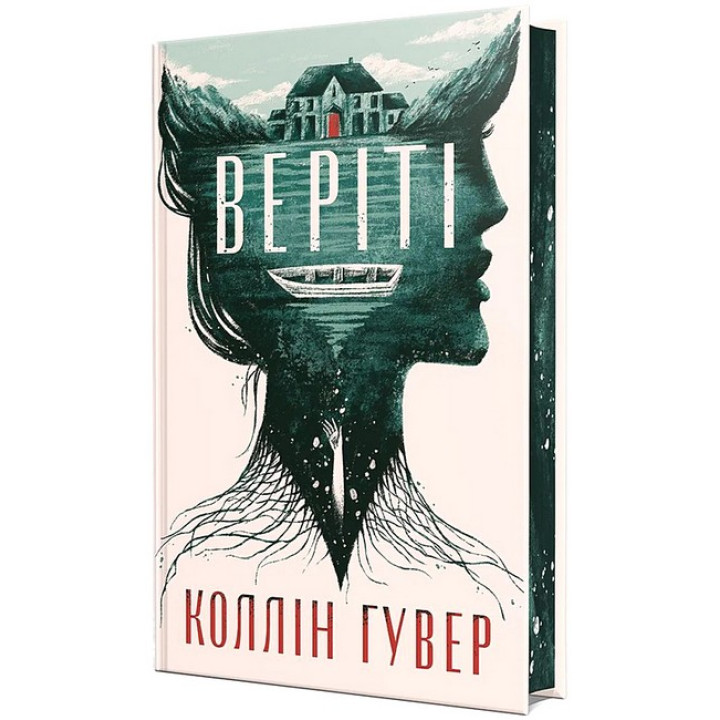 Веріті. Коллін Гувер (з кольоровим зрізом)