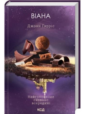 Віана. Джоан Гарріс Віана. Джоан Гарріс