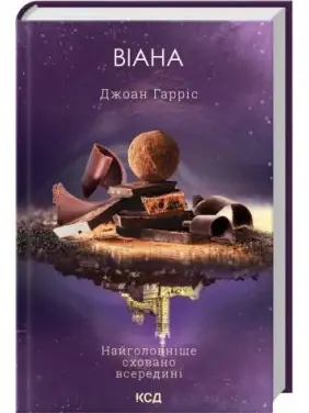 Віана. Джоан Гарріс Віана. Джоан Гарріс