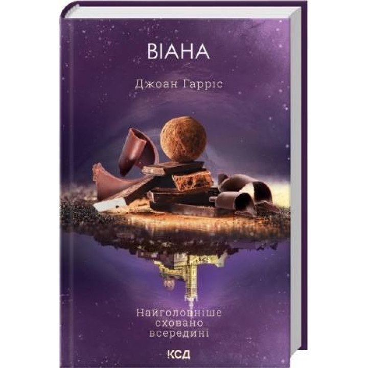 Виана. Джоан Гаррис