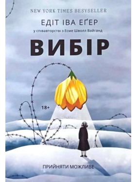Выбор. Эдит Ева Эгер (тв) Выбор. Эдит Ева Эгер (тв)