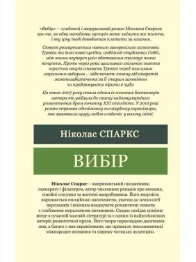 Вибір. Ніколас Спаркс (Світова Класика)