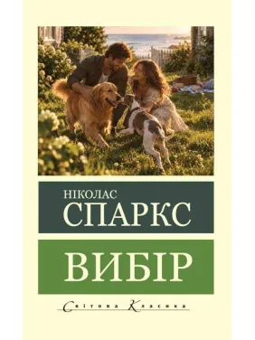 Вибір. Ніколас Спаркс (Світова Класика)