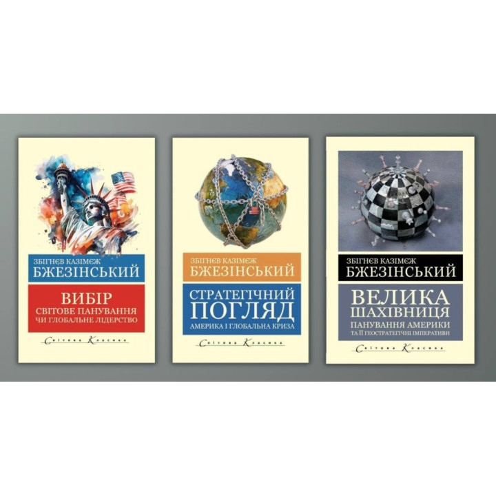 Выбор + Стратегический взгляд + Большая шахматная доска. Бжезинский Збигнев