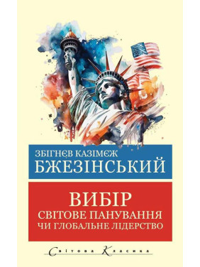 Вибір. Збігнєв Бжезинський. (Укр. мова світова класика) Вибір. Збігнєв Бжезинський. (Укр. мова світова класика)