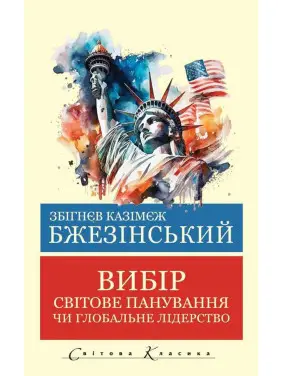 Вибір. Збігнєв Бжезинський. (Укр. мова світова класика) Вибір. Збігнєв Бжезинський. (Укр. мова світова класика)