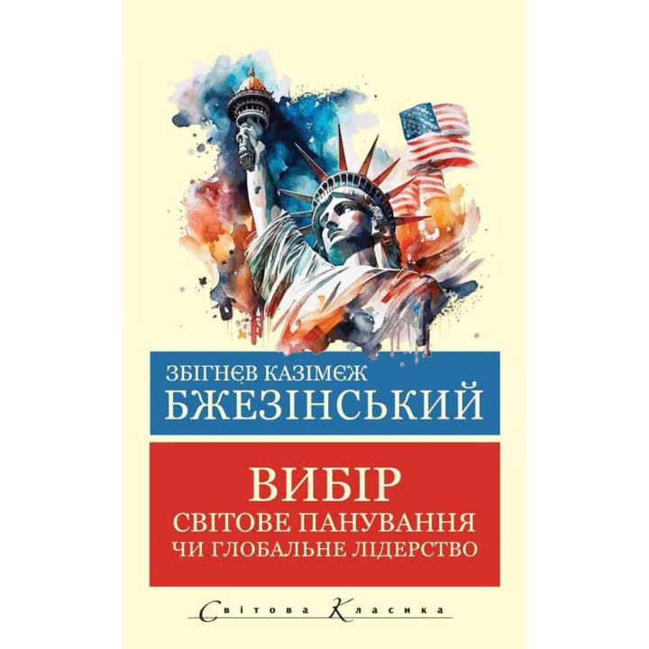 Вибір. Збігнєв Бжезинський.  (Укр. мова світова класика) 