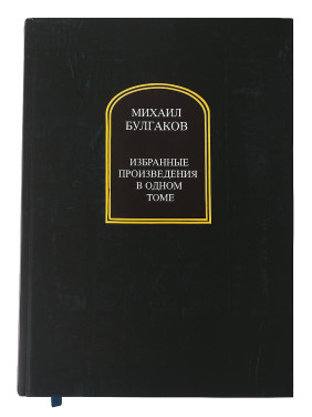 Вибрані твори в одному томі. Михайло Булгаков Вибрані твори в одному томі. Михайло Булгаков
