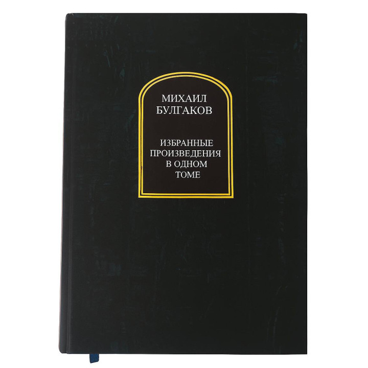 Вибрані твори в одному томі. Михайло Булгаков
