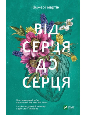 Від серця до серця. Мартін Кіммері Від серця до серця. Мартін Кіммері