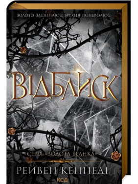 Відблиск. Книга 2. Рейвен Кеннеді