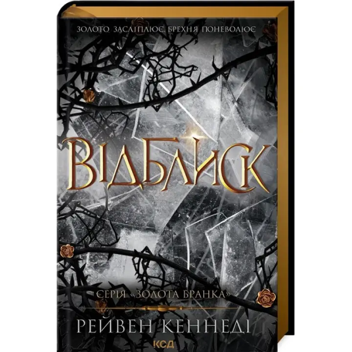Відблиск. Книга 2. Рейвен Кеннеді