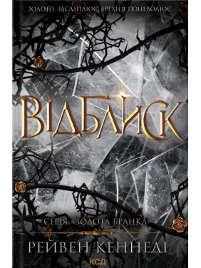 Відблиск. Книга 2. Рейвен Кеннеді