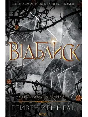 Відблиск. Книга 2. Рейвен Кеннеді
