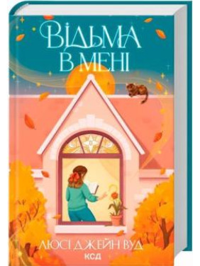 Відьма в мені. Книга 1 Люсі Джейн Вуд Відьма в мені. Книга 1 Люсі Джейн Вуд
