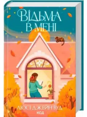 Ведьма во мне. Книга 1 Люси Джейн Вуд