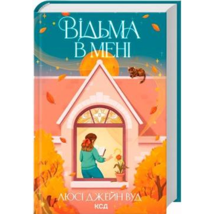Відьма в мені. Книга 1 Люсі Джейн Вуд