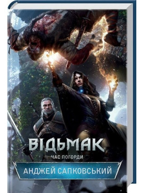Відьмак. Час погорди. Книга 4. Анджей Сапковський Відьмак. Час погорди. Книга 4. Анджей Сапковський