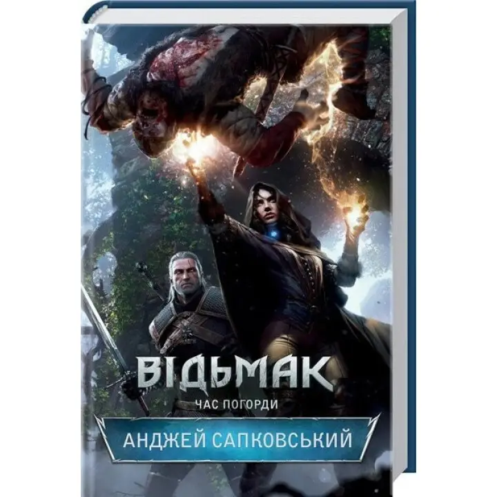 Відьмак. Час погорди. Книга 4. Анджей Сапковський