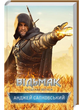 Відьмак. Хрещення вогнем. Книга 5. Анджей Сапковський Відьмак. Хрещення вогнем. Книга 5. Анджей Сапковський