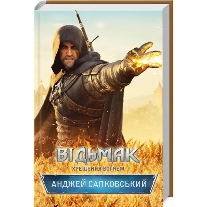 Відьмак. Хрещення вогнем. Книга 5. Анджей Сапковський