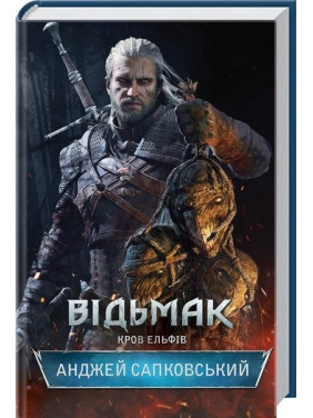 Відьмак. Кров ельфів. Книга 3. Анджей Сапковський Відьмак. Кров ельфів. Книга 3. Анджей Сапковський