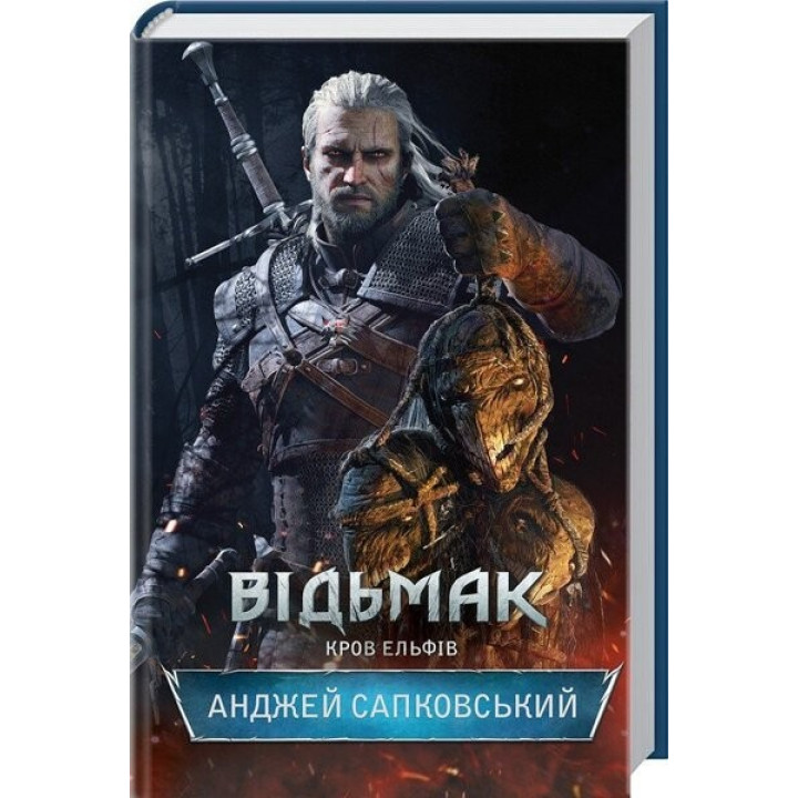 Відьмак. Кров ельфів. Книга 3. Анджей Сапковський