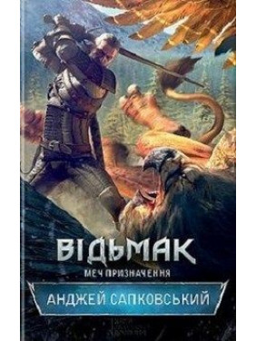 Відьмак. Меч призначення. Книга 2. Анджей Сапковський Відьмак. Меч призначення. Книга 2. Анджей Сапковський